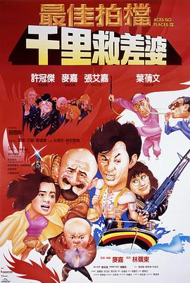 最佳拍档4：千里救差婆（粤语版）