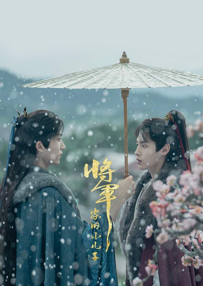 将军家的小儿子(全集)