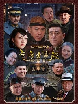 传奇大掌柜 第01集