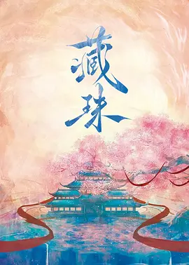 藏珠(全集)