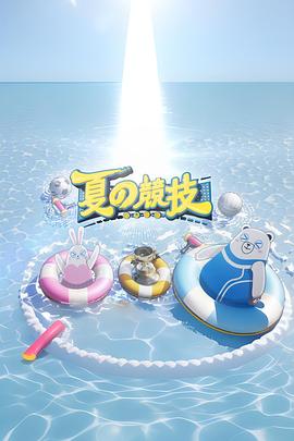 全星暑假 - 夏の竞技(全集)