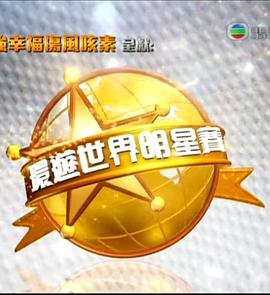 环游世界明星赛(全集)