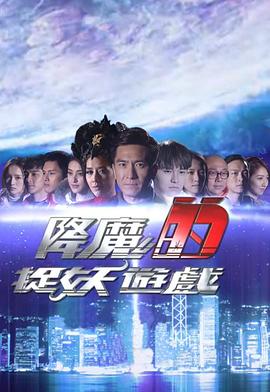 降魔的捉妖游戏(全集)