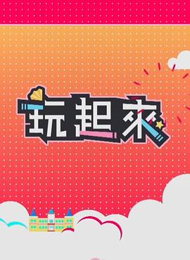 玩起来2(全集)