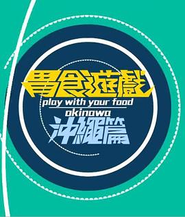 胃食游戏冲绳篇(全集)