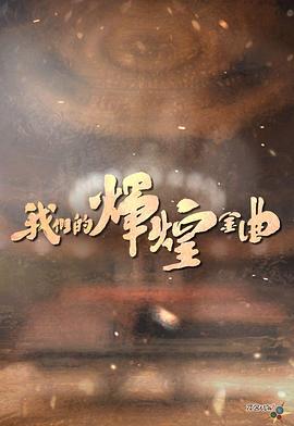 我们的辉煌金曲(全集)