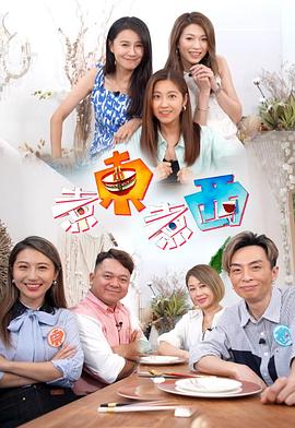 煮东煮西(全集)