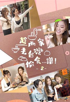 趁而家去台湾偷食…谱！2(全集)