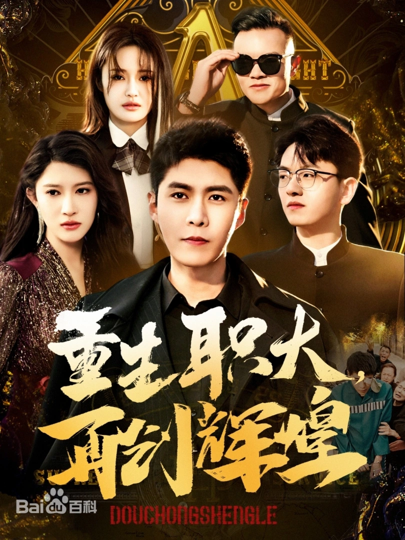 重生职大，再创辉煌(全集)