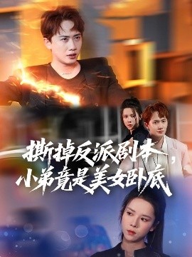 撕掉反派剧本小弟竟是美女卧底 我真不想除恶扬善啊(全集)