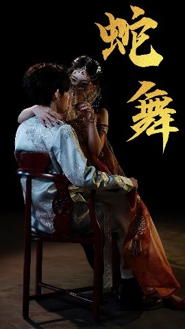 蛇舞(全集)