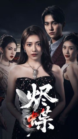 烬蝶(全集)