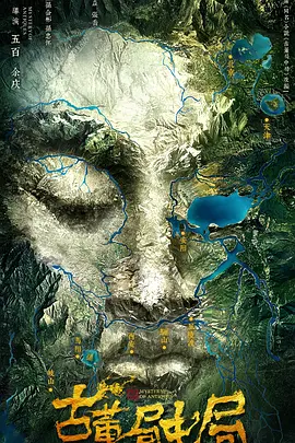 古董局中局2018(全集)