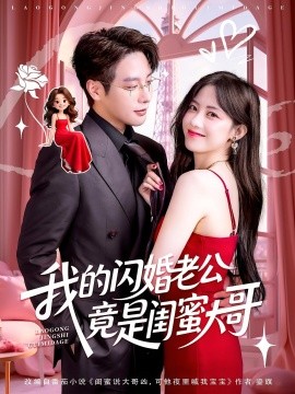 我的闪婚老公竟是闺蜜大哥(全集)