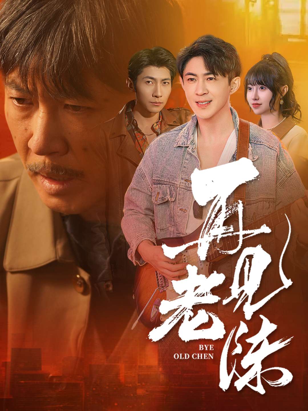 再见老陈(全集)