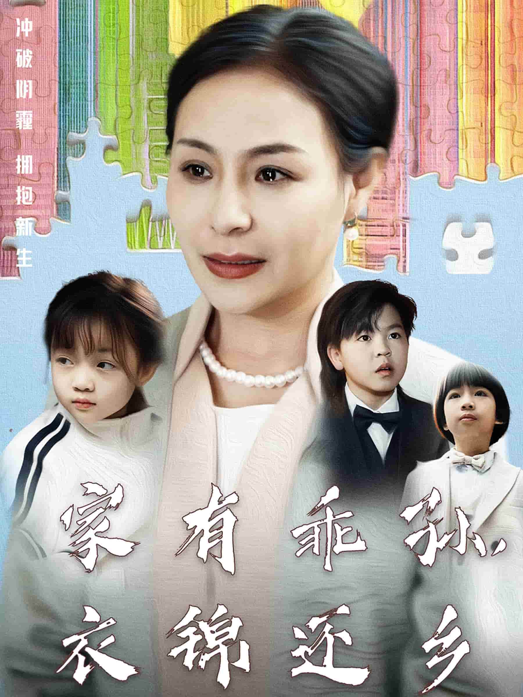 家有乖孙，衣锦还乡(全集)