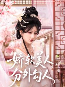 娇软美人，分外勾人(全集)