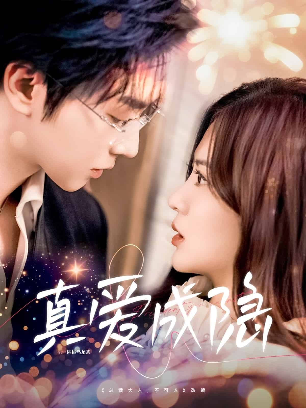 真爱成隐(全集)