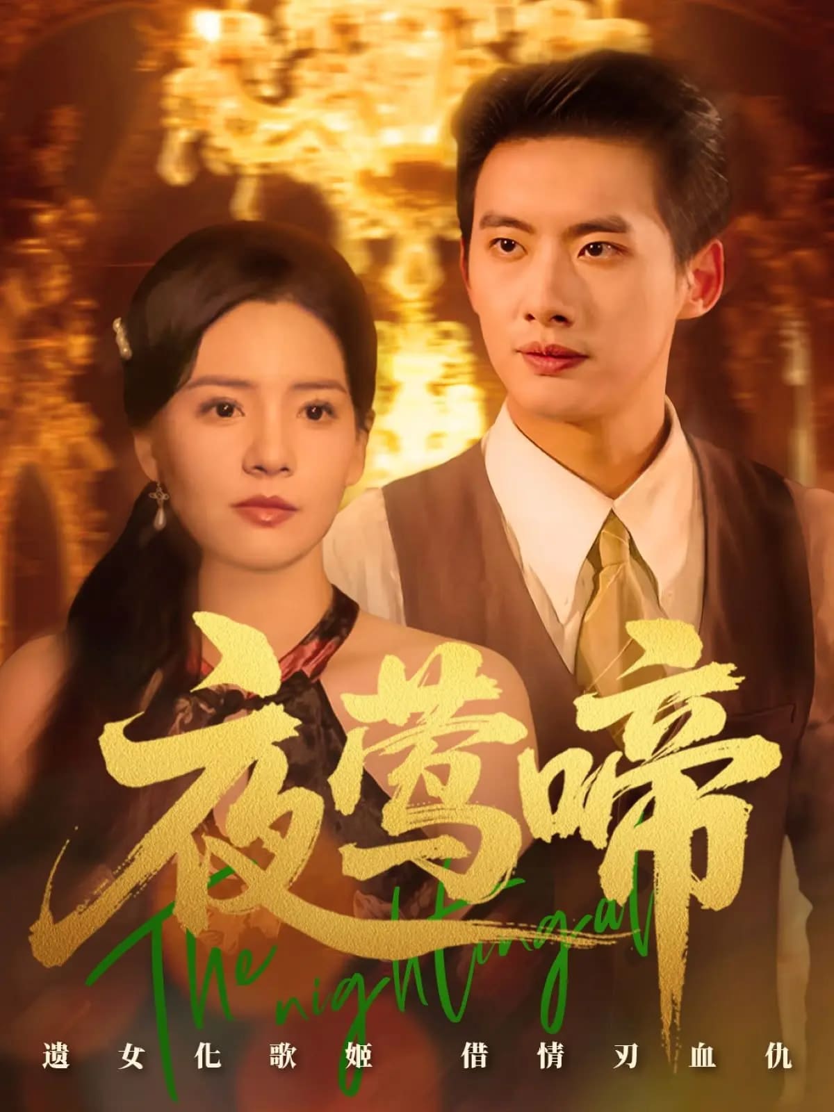 夜莺啼(全集)