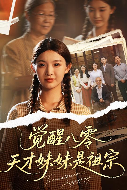 觉醒八零天才妹妹是祖宗(全集)