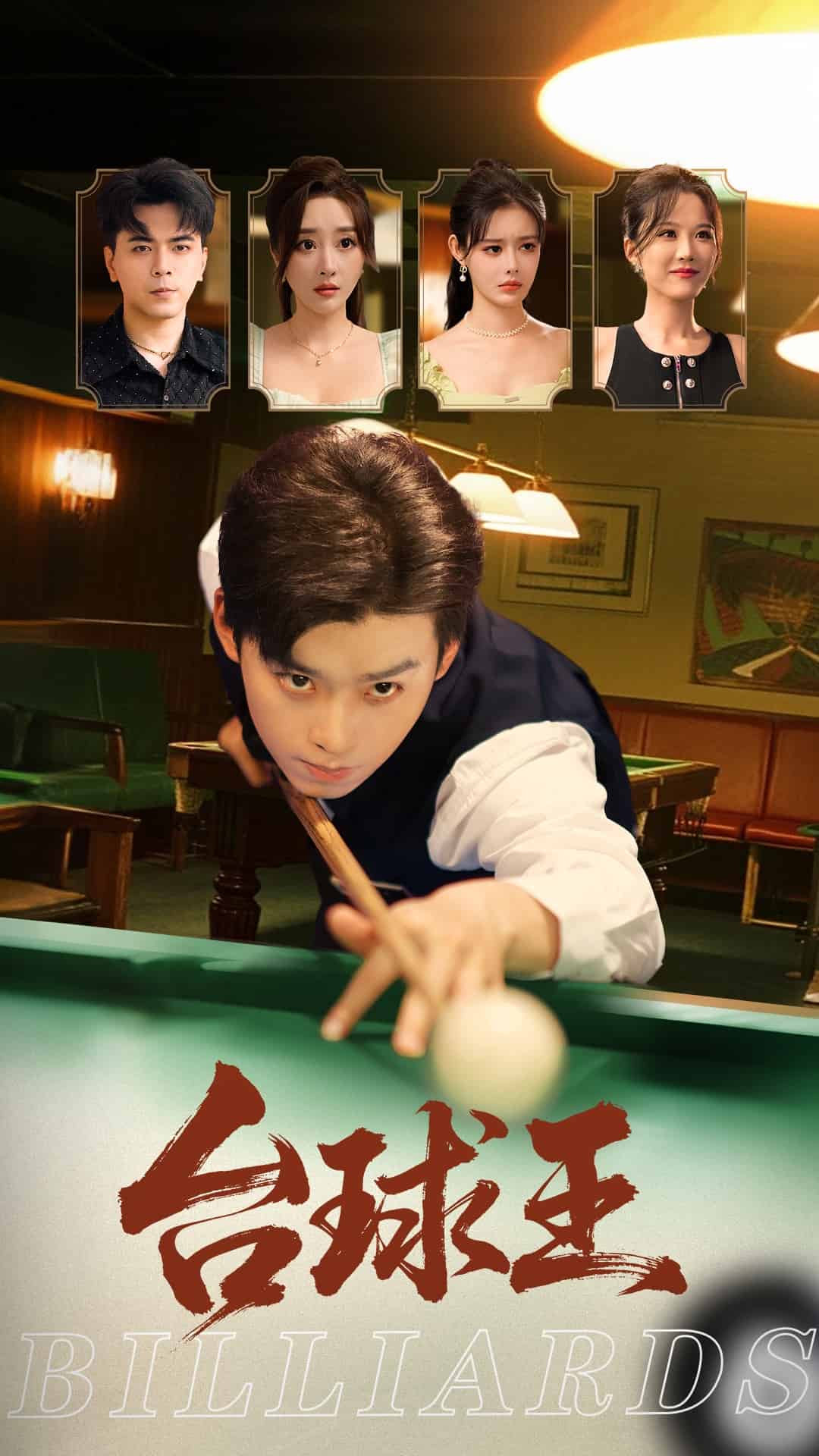 台球王(全集)