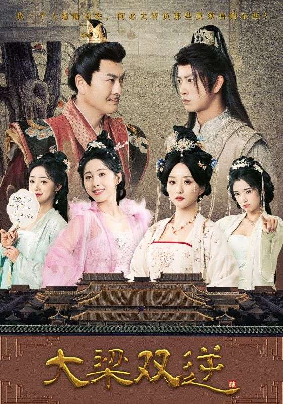 大梁双逆(全集)