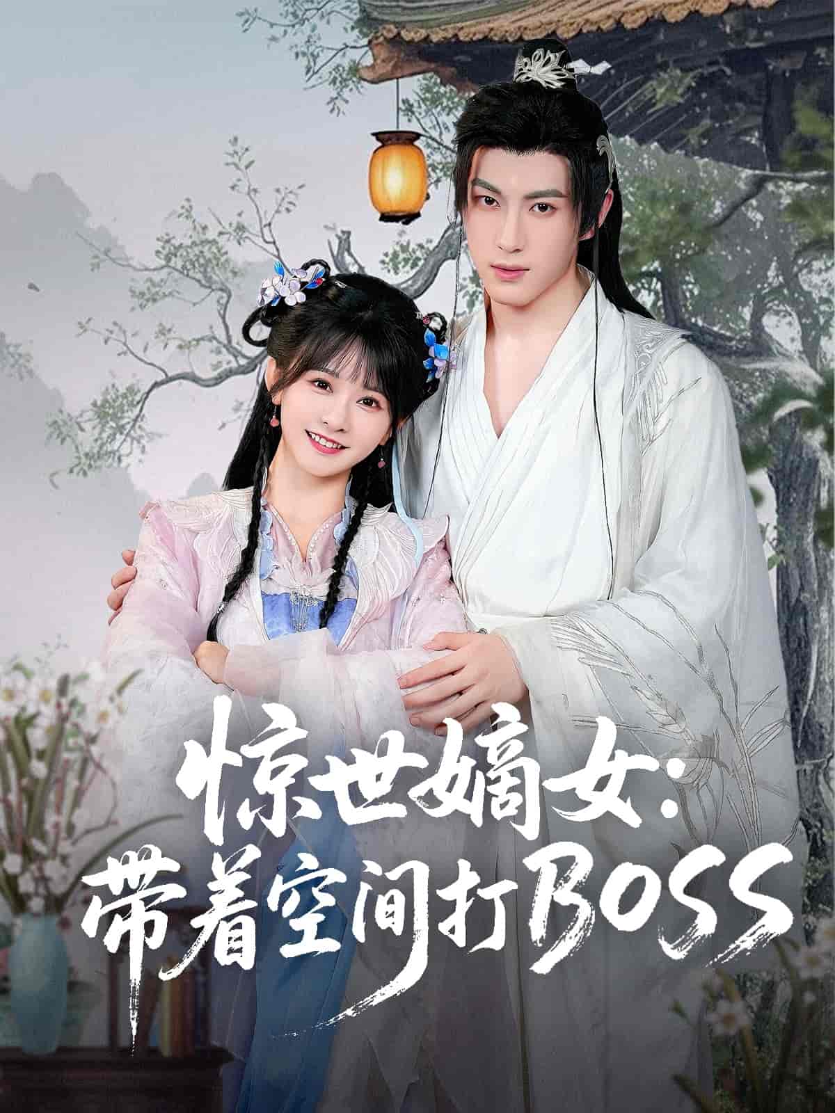 惊世嫡女带着空间打BOSS(全集)