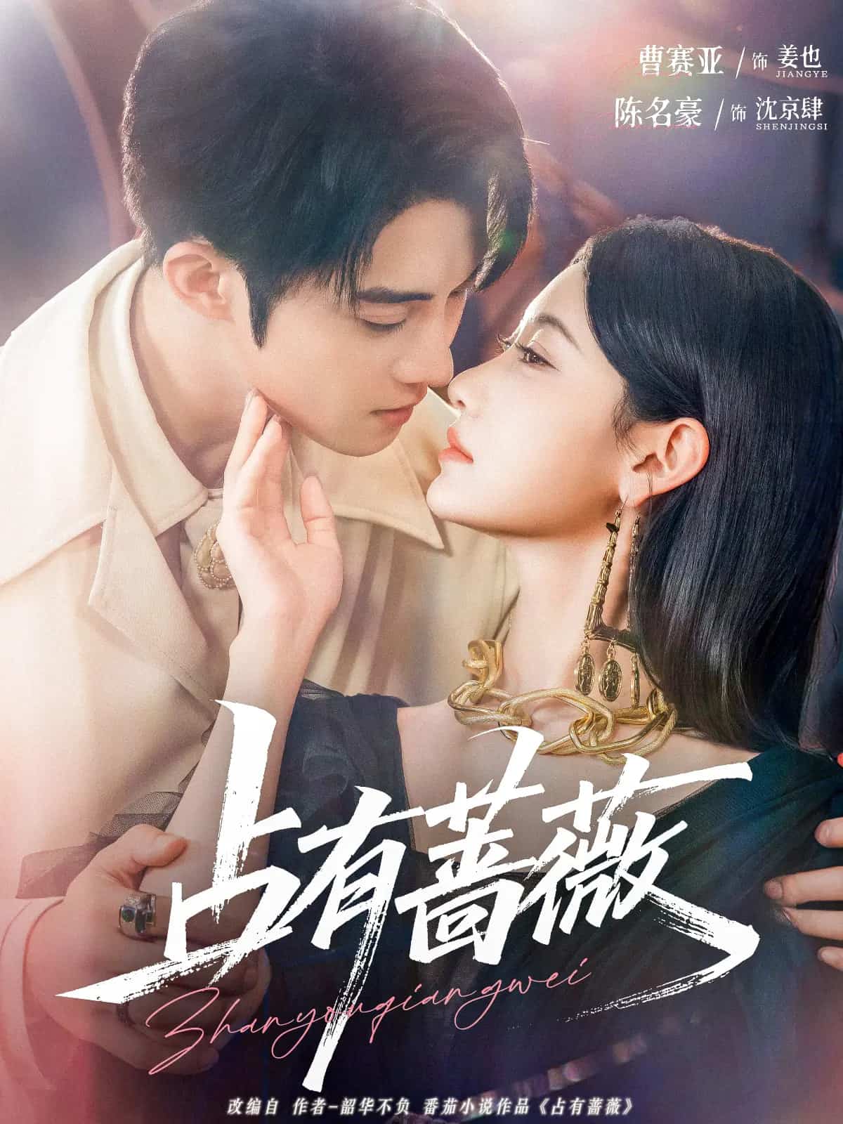 占有蔷薇(全集)