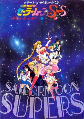 美少女战士SuperS国语(全集)