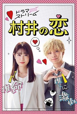 村井之恋2022(全集)