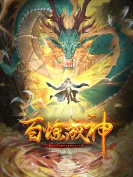 百炼成神 动态漫第一季(全集)