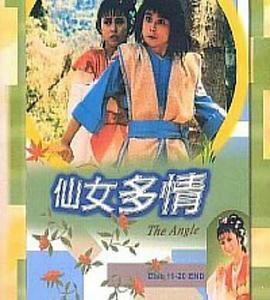 仙女多情国语(全集)