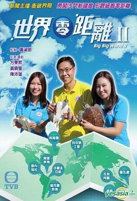 世界零距离2粤语(全集)