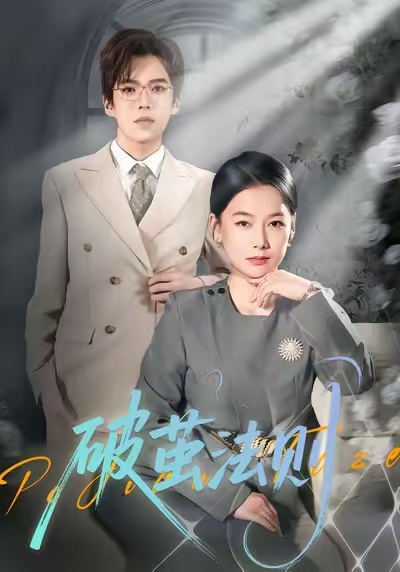 破茧法则