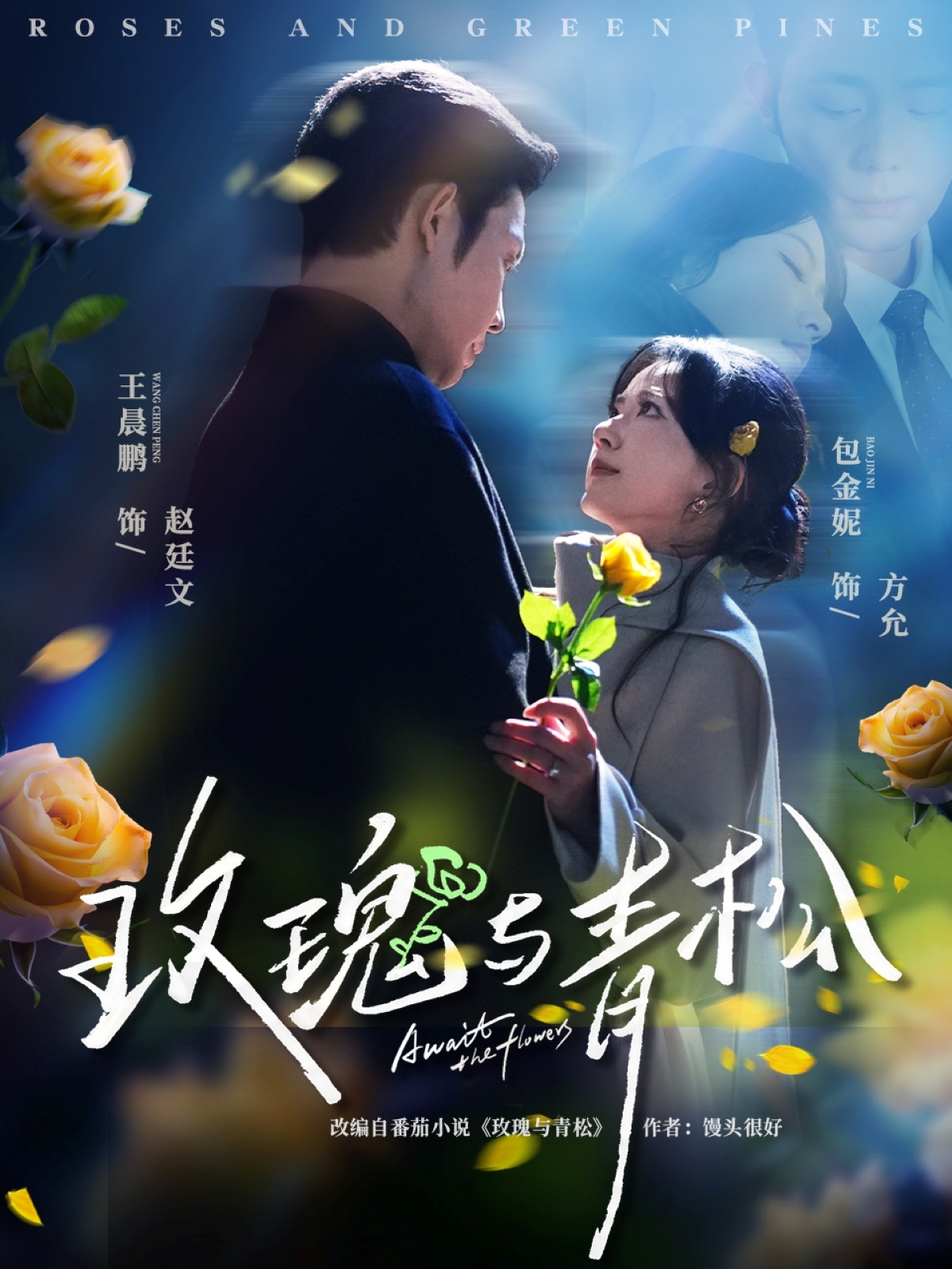 玫瑰与青松
