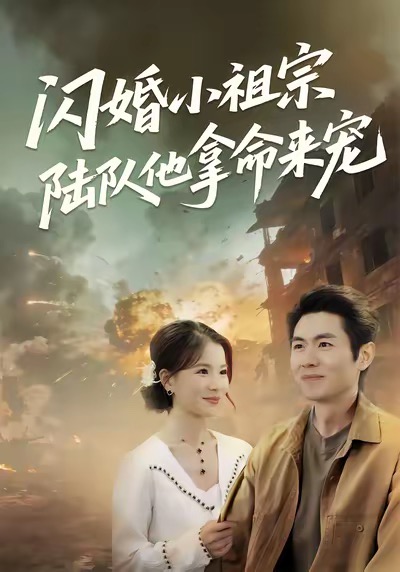 闪婚小祖宗陆队他拿命宠