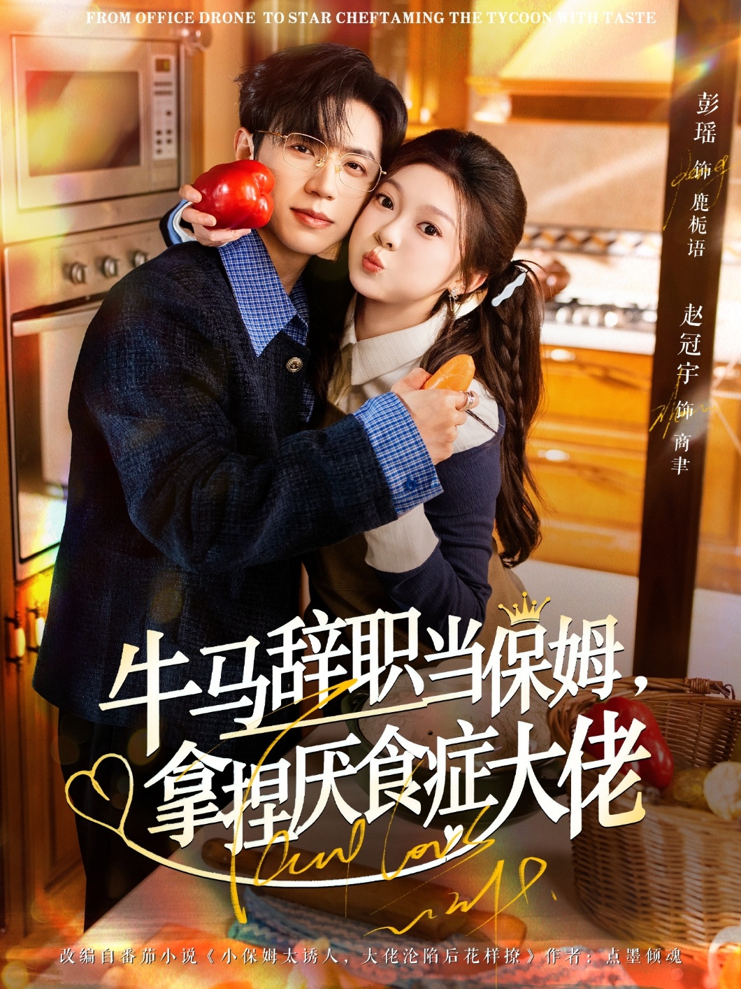 牛马辞职当保姆拿捏厌食症大佬(全集)
