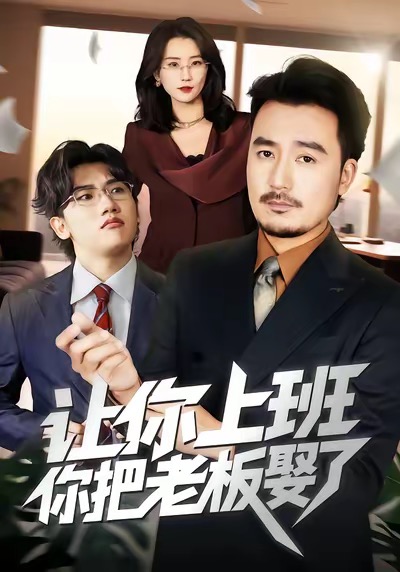 让你上班，你把老板娶了