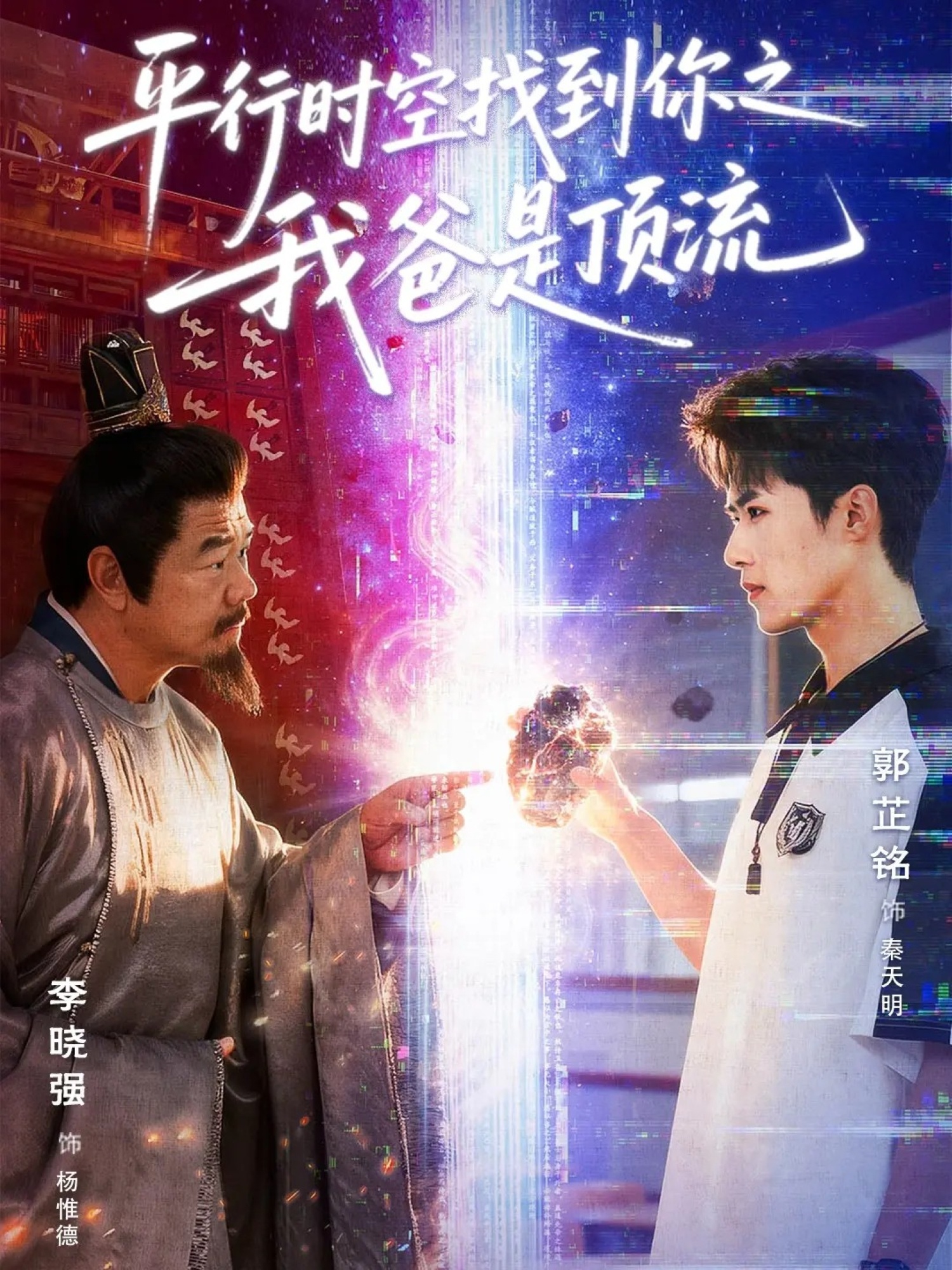 平行时空找到你之我爸是顶流