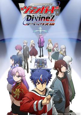 卡片战斗先导者DivinezDeluxe篇(全集)