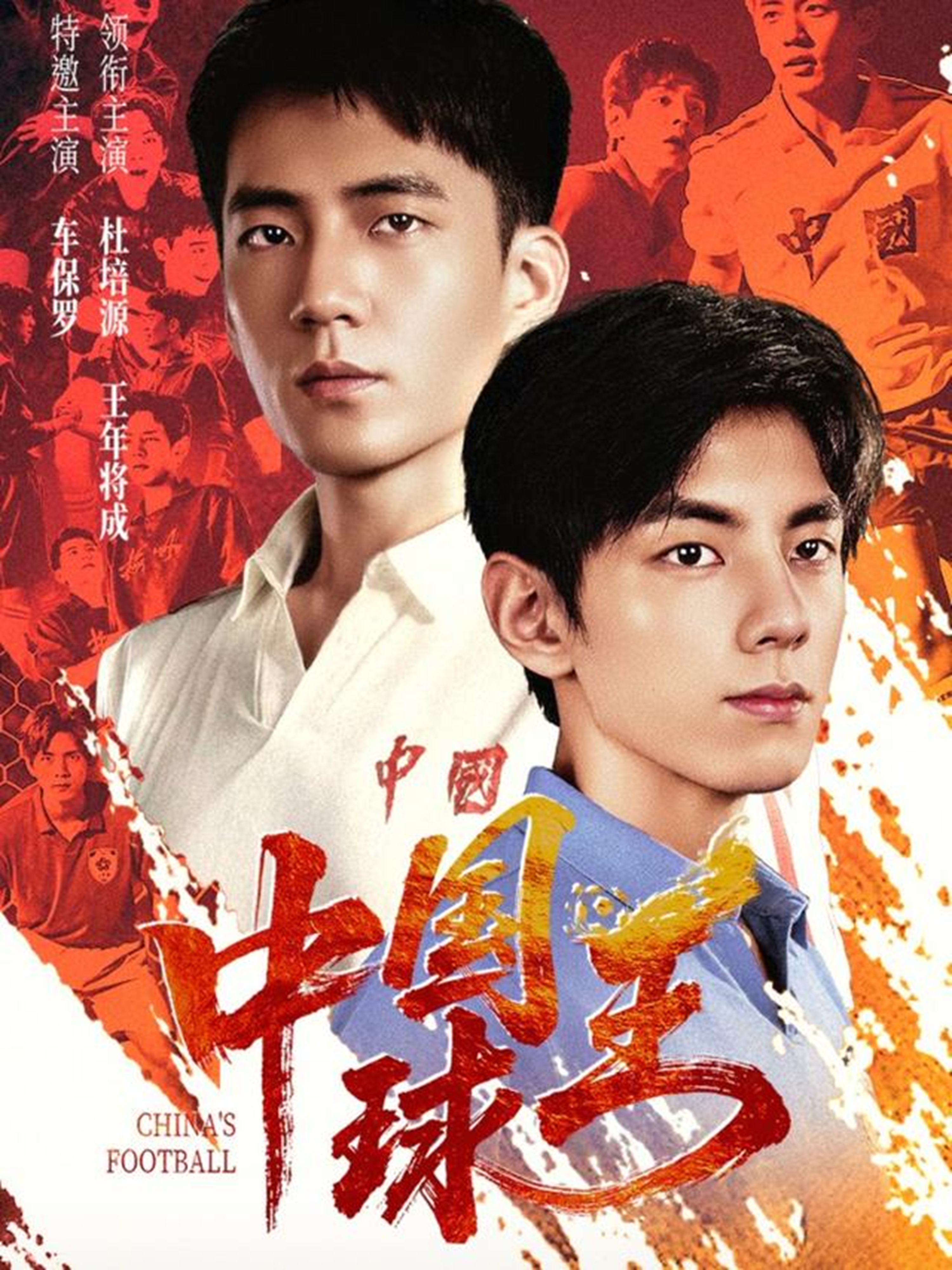中国球王