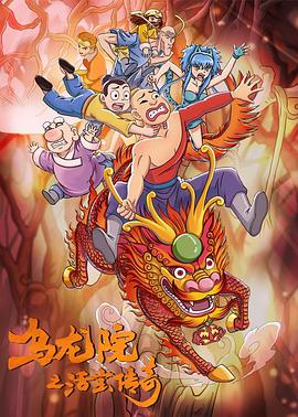 乌龙院之活宝传奇第二季(全集)