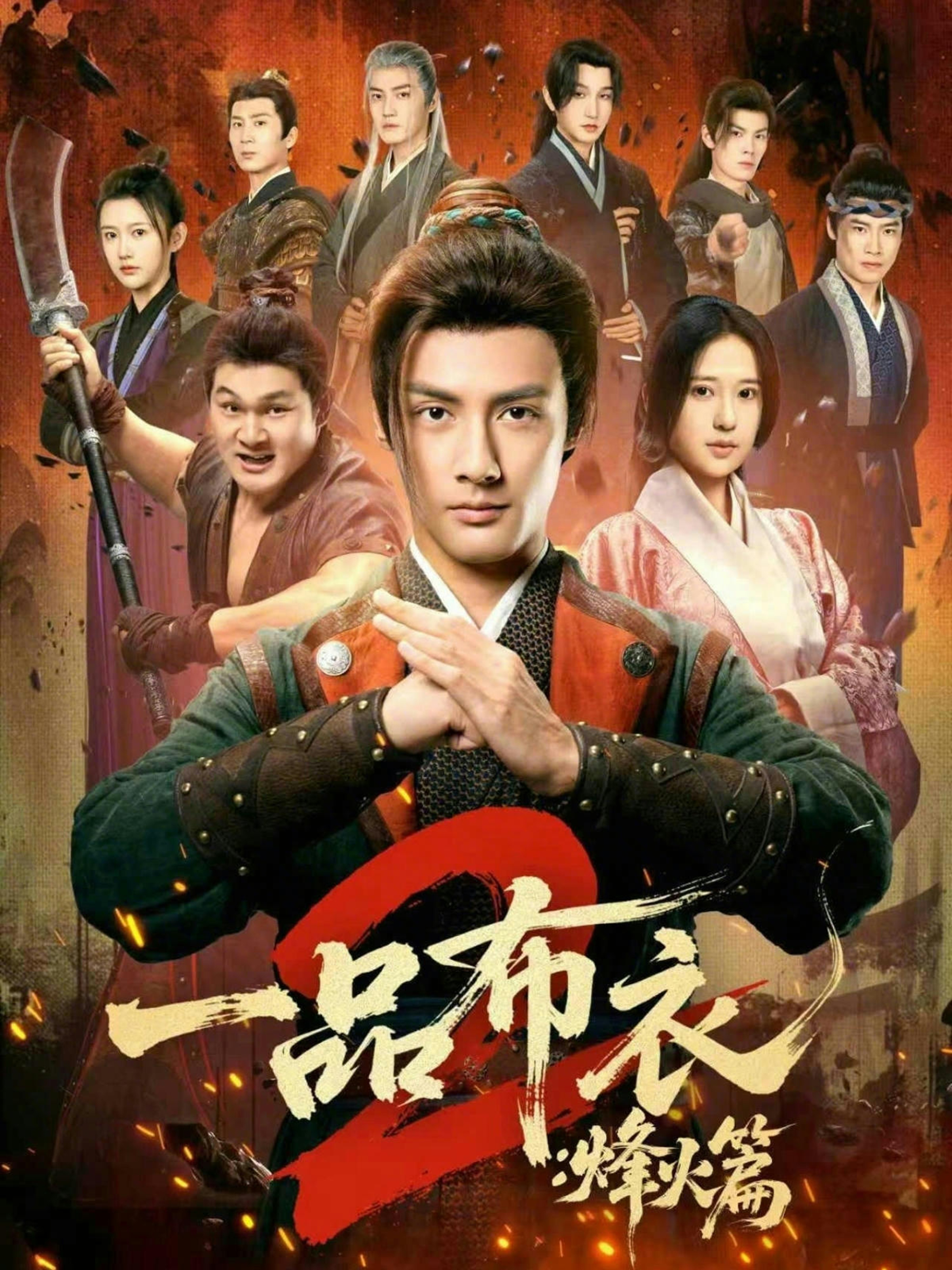 一品布衣2：烽火篇(全集)