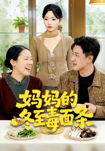 妈妈的冬至毒面条(全集)