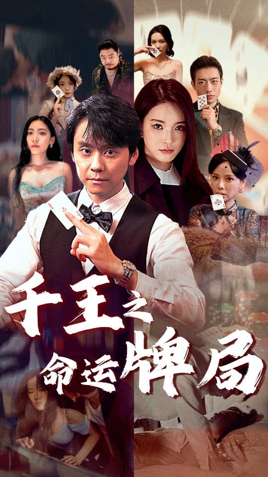 千王之命运牌局(全集)