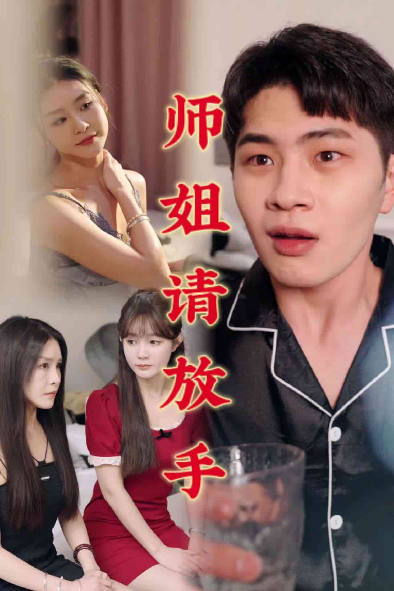 师姐请放手(全集)