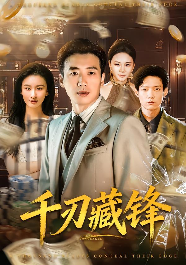 千刃藏锋(全集)