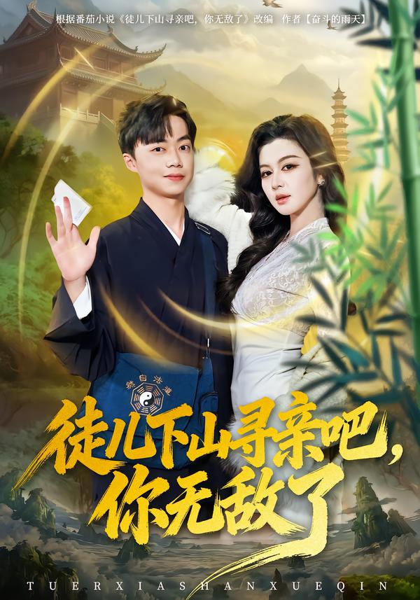 徒儿下山寻亲吧，你无敌了(全集)