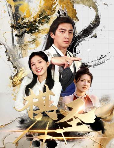 棋圣 短剧版(全集)