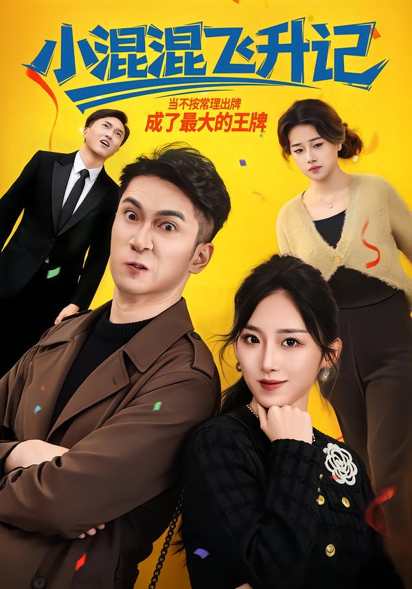 小混混飞升记(全集)